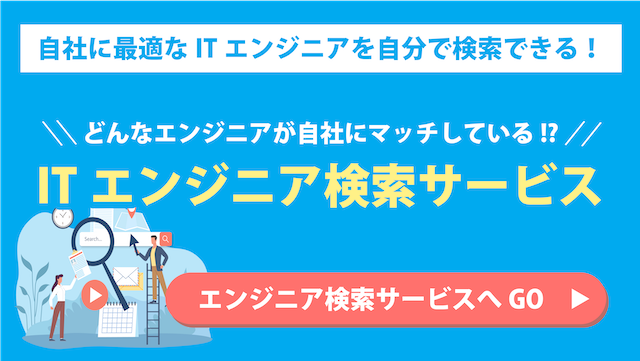 ITエンジニア検索サービス