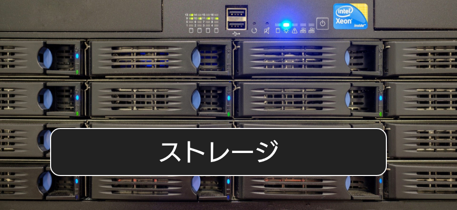 ストレージ