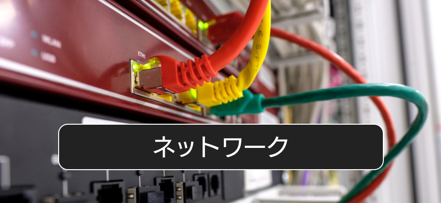 ネットワーク