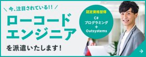 ローコードエンジニア派遣サービス