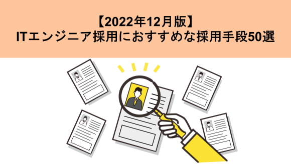 【2022年12月版】ITエンジニア採用におすすめな人材紹介会社50選