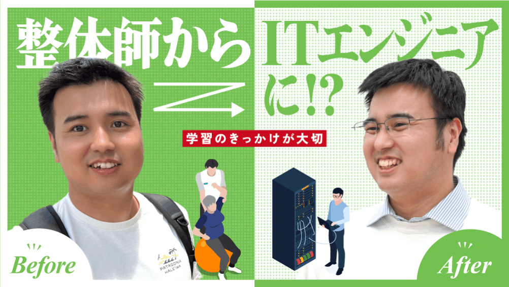 整体師からITエンジニアになった青木駿介さん