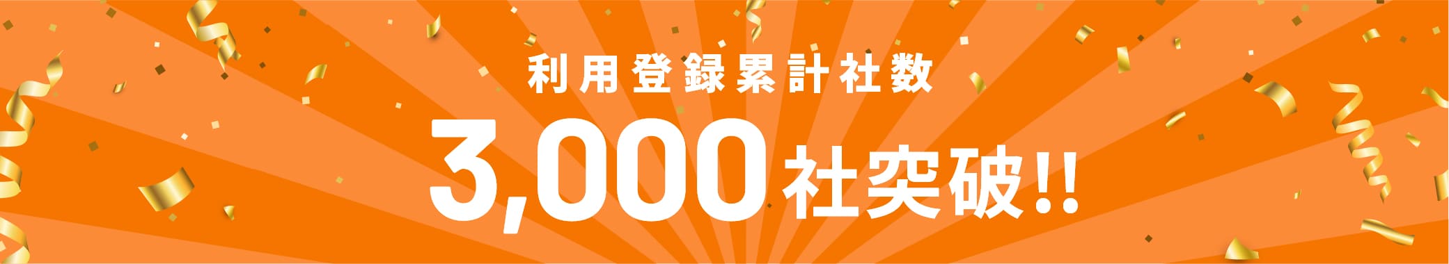 ご利用企業様数3000社突破