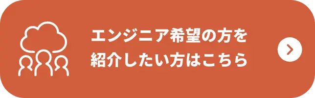 エンジニア希望の方を紹介したい方はこちら