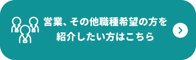 営業、その他職種希望の方を紹介したい方はこちら