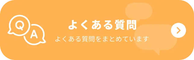 よくあるご質問