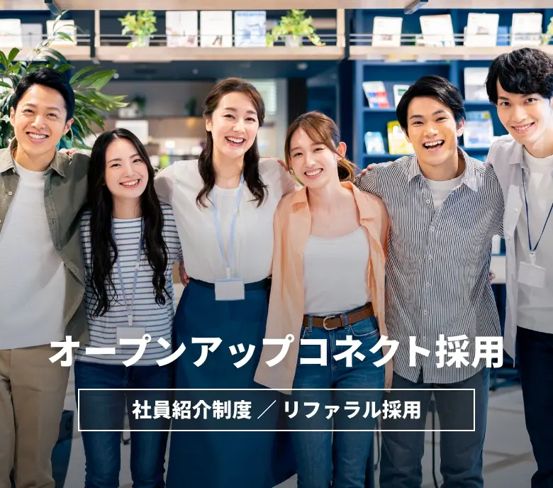 オープンアップコネクト採用