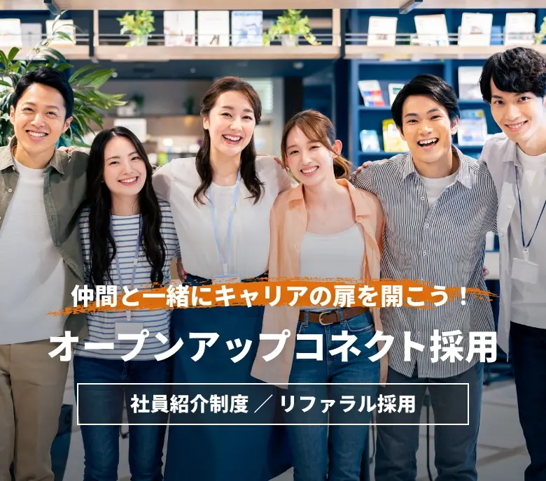 オープンアップコネクト採用