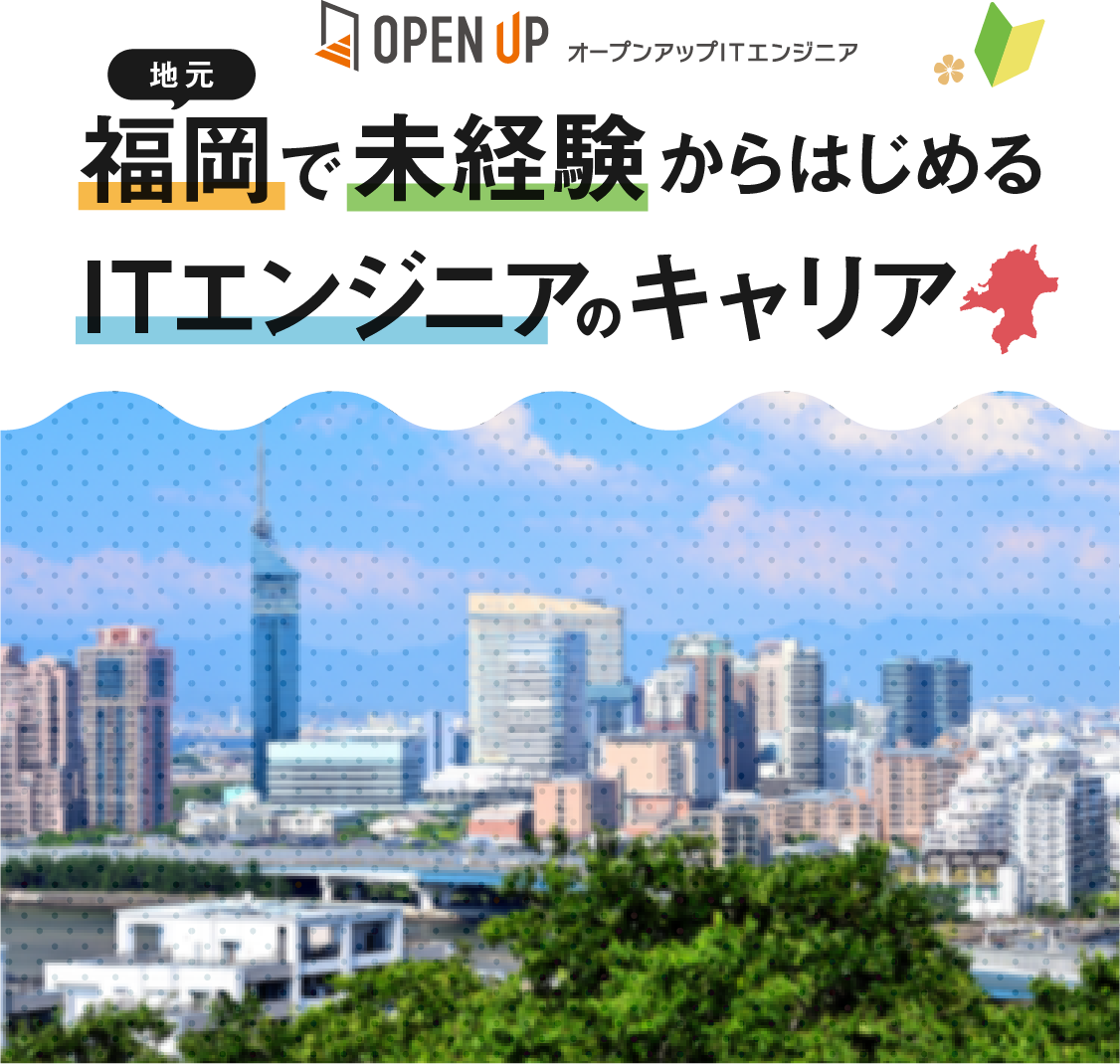 福岡で未経験からはじめるITエンジニアのキャリア