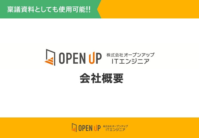 オープンアップITエンジニア【会社概要】