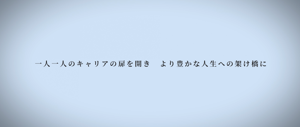 一人一人のキャリアの扉を開き、より豊かな人生への架け橋に